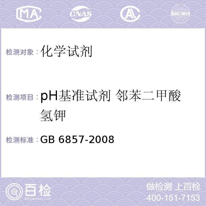 pH基准试剂 邻苯二甲酸氢钾 GB 6857-2008 pH 基准试剂 邻苯二甲酸氢钾