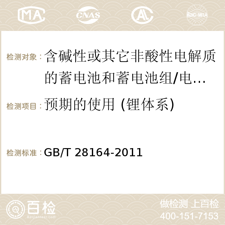 预期的使用 (锂体系) GB/T 28164-2011 含碱性或其他非酸性电解质的蓄电池和蓄电池组 便携式密封蓄电池和蓄电池组的安全性要求