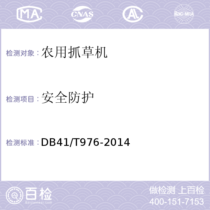 安全防护 DB41/T 976-2014 农用抓草机