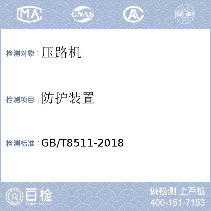 防护装置 GB/T 8511-2018 振动压路机