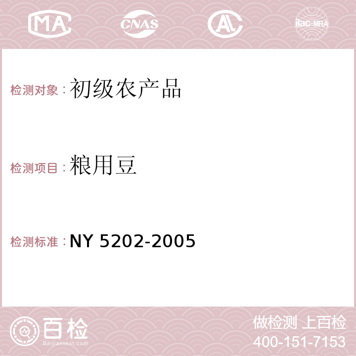 粮用豆 NY 5202-2005 无公害食品 粮用豆