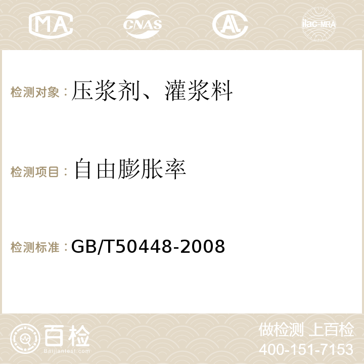 自由膨胀率 GB/T 50448-2008 水泥基灌浆材料应用技术规范(附条文说明)