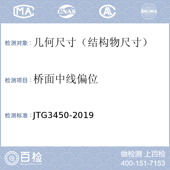 桥面中线偏位 公路路基路面现场测试规程 JTG3450-2019