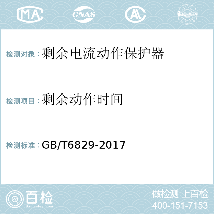 剩余动作时间 GB/T 6829-2017 剩余电流动作保护电器（RCD）的一般要求