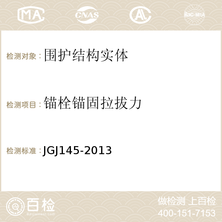锚栓锚固拉拔力 JGJ 145-2013 混凝土结构后锚固技术规程(附条文说明)