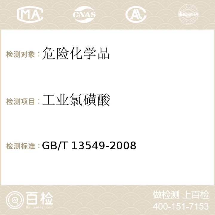工业氯磺酸 GB/T 13549-2008 工业氯磺酸