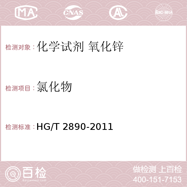 氯化物 化学试剂 氧化锌HG/T 2890-2011
