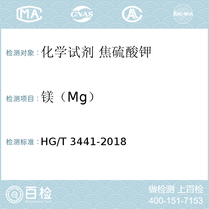 镁（Mg） HG/T 3441-2018 化学试剂 焦硫酸钾