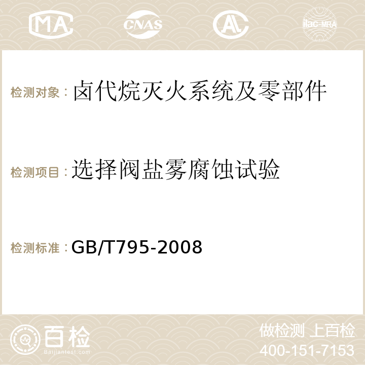 选择阀盐雾腐蚀试验 GB/T 795-2008 卤代烷灭火系统及零部件