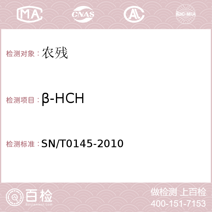 β-HCH SN/T 0145-2010 进出口植物产品中六六六、滴滴涕残留量测定方法 磺化法