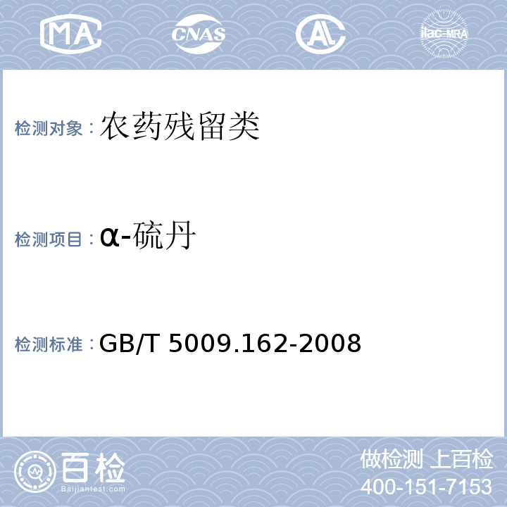 α-硫丹 動物性食品中有機氯農藥和擬除蟲菊酯農藥多組分殘留量的測定 GB/T 5009.162-2008