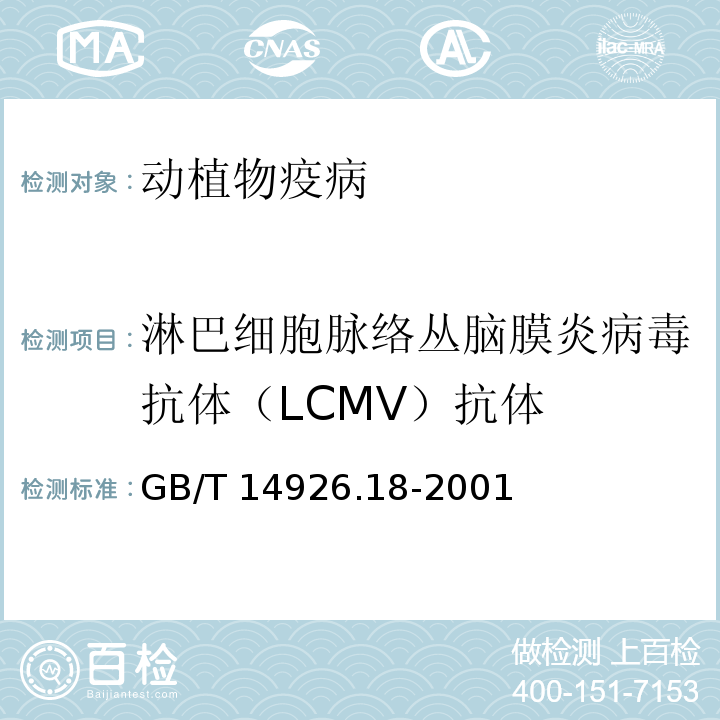 淋巴细胞脉络丛脑膜炎病毒抗体（LCMV）抗体 GB/T 14926.18-2001 实验动物 淋巴细胞脉络丛脑膜炎病毒检测方法