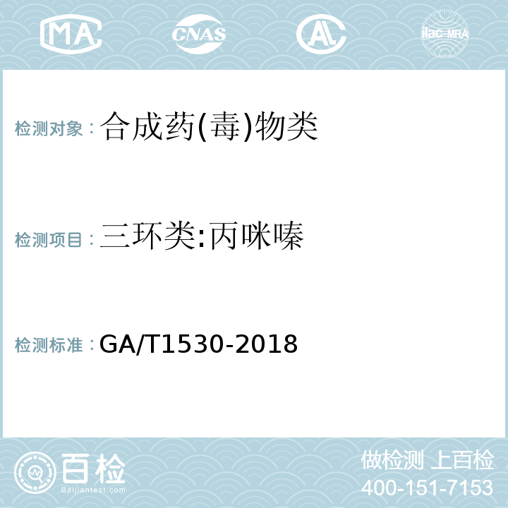 三環(huán)類(lèi):丙咪嗪 法庭科學(xué) 230種藥（毒）物液相色譜-串聯(lián)質(zhì)譜篩查方法 GA/T1530-2018