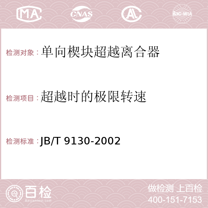 超越时的极限转速 JB/T 9130-2002 单向楔块超越离合器