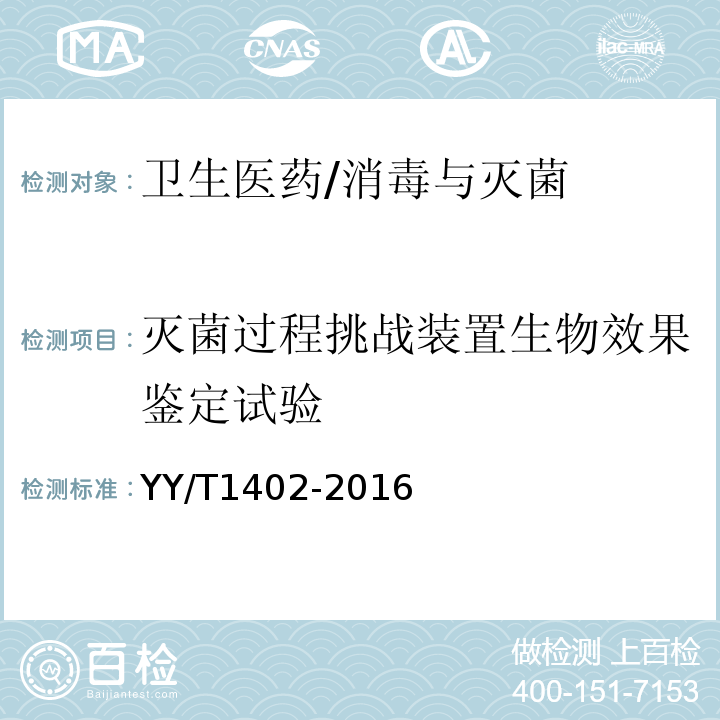 滅菌過程挑戰(zhàn)裝置生物效果鑒定試驗(yàn) 醫(yī)療器械蒸汽滅菌過程挑戰(zhàn)裝置適用性的測(cè)試方法
