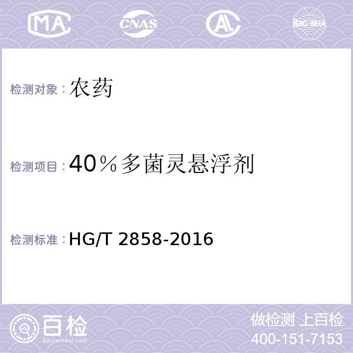 40％多菌灵悬浮剂 HG/T 2858-2016 多菌灵悬浮剂