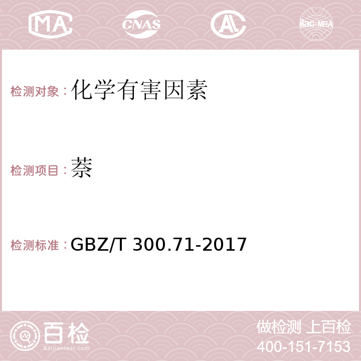 萘 GBZ/T 300.71-2017 工作场所空气有毒物质测定  第71部分：、烷、四氢化和氯