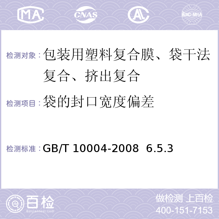 袋的封口宽度偏差 GB/T 10004-2008 包装用塑料复合膜、袋 干法复合、挤出复合