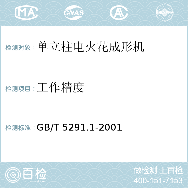 工作精度 GB/T 5291.1-2001 电火花成形机 精度检验 第1部分:单立柱机床(十字工作台型和固定工作台型)