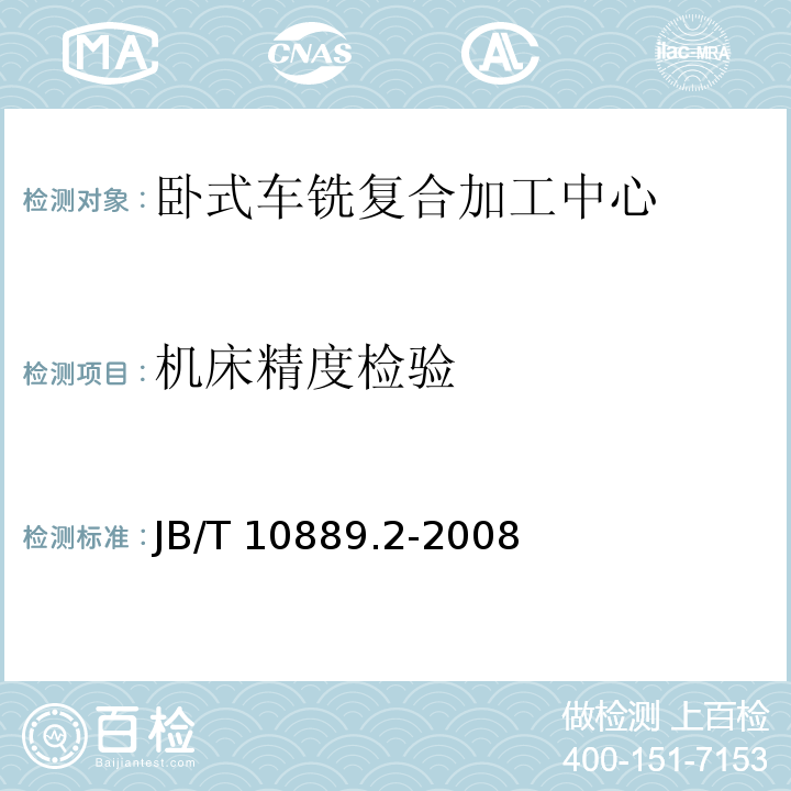 机床精度检验 B/T 10889.2-2008 卧式车铣复合加工中心第2部分：技术条件J