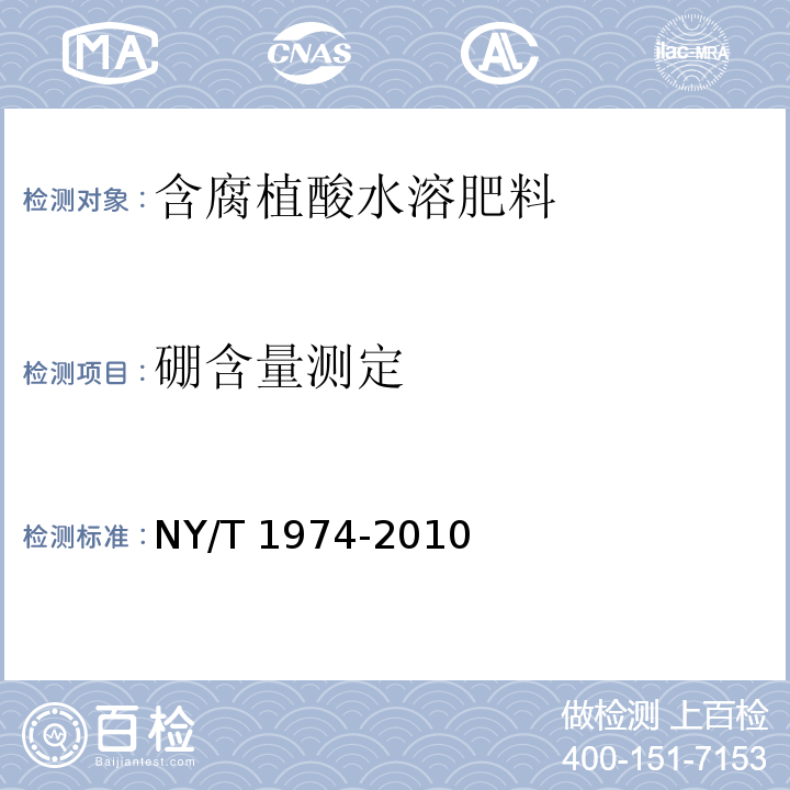 硼含量测定 NY/T 1974-2010