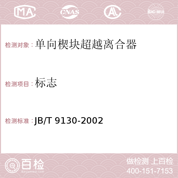 标志 JB/T 9130-2002 单向楔块超越离合器