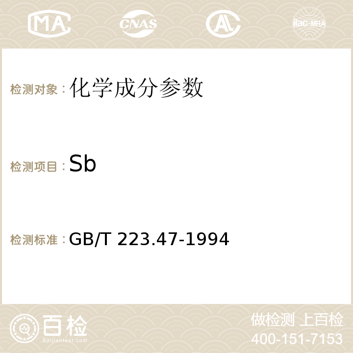 Sb GB/T 223.47-1994 钢铁及合金化学分析方法 载体沉淀-钼蓝光度法测定锑量