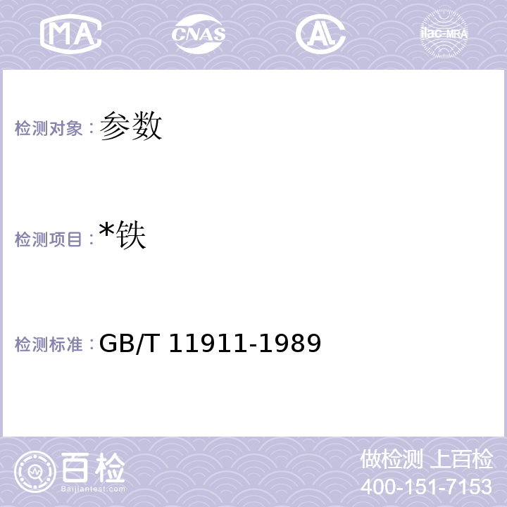 *铁 GB/T 11911-1989 水质 铁、锰的测定 火焰原子吸收分光光度法