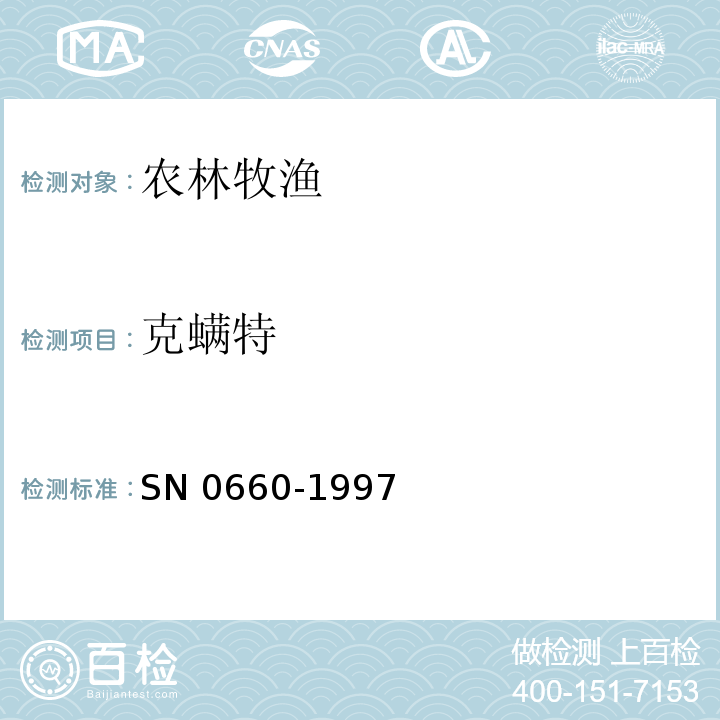 克螨特 出口粮谷中克螨特残留量检验方法 SN 0660-1997