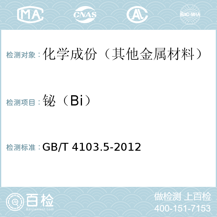 铋（Bi） GB/T 4103.5-2012 铅及铅合金化学分析方法 第5部分:铋量的测定