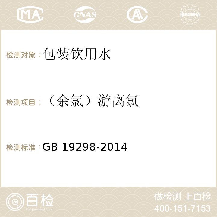 （余氯）游离氯 食品安全国家标准 包装饮用水GB 19298-2014