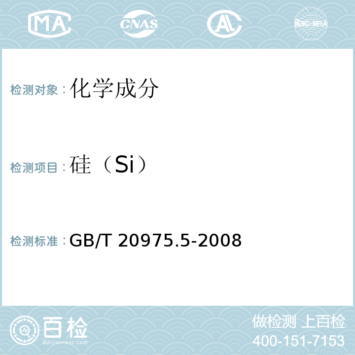 硅（Si） GB/T 20975.5-2008 铝及铝合金化学分析方法 第5部分:硅含量的测定