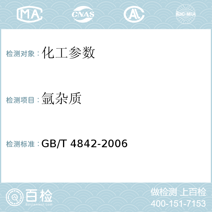 氩杂质 GB/T 4842-2006 氩