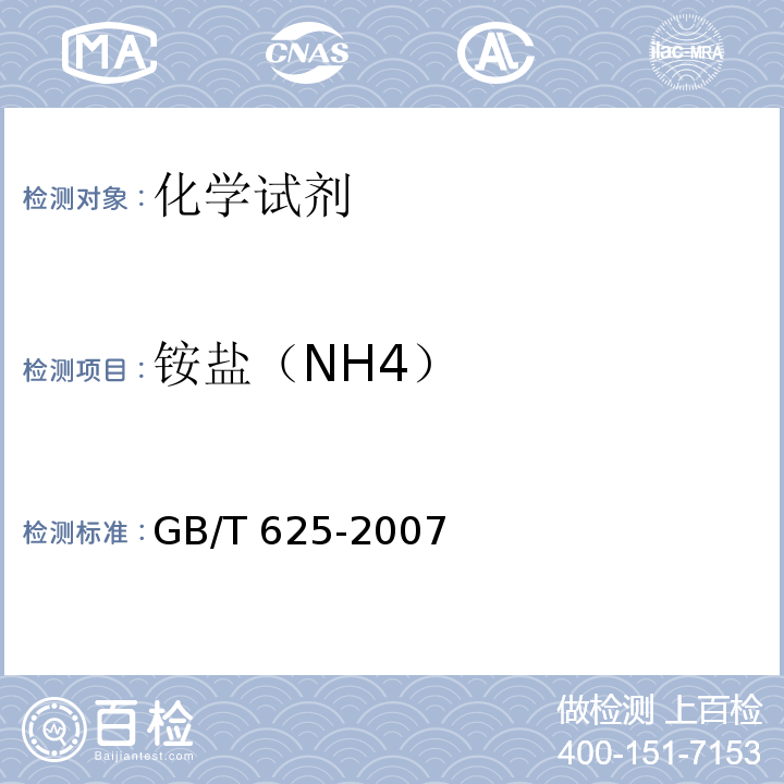 铵盐（NH4） 化学试剂 硫酸GB/T 625-2007　5.7