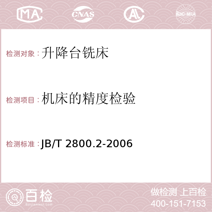 机床的精度检验 JB/T 2800.2-2006 升降台铣床 第2部分:技术条件