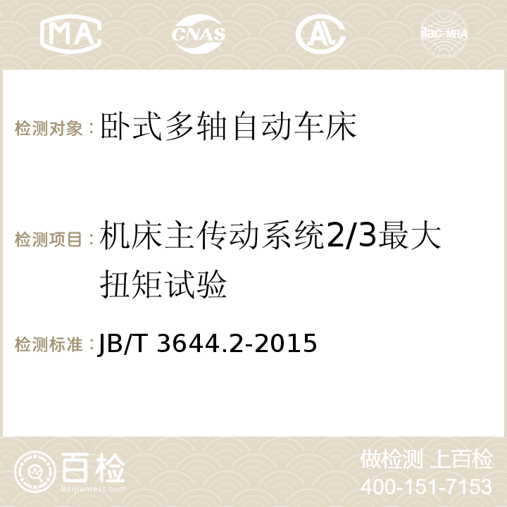 机床主传动系统2/3最大扭矩试验 JB/T 3644.2-2015 卧式多轴自动车床  第2部分：技术条件