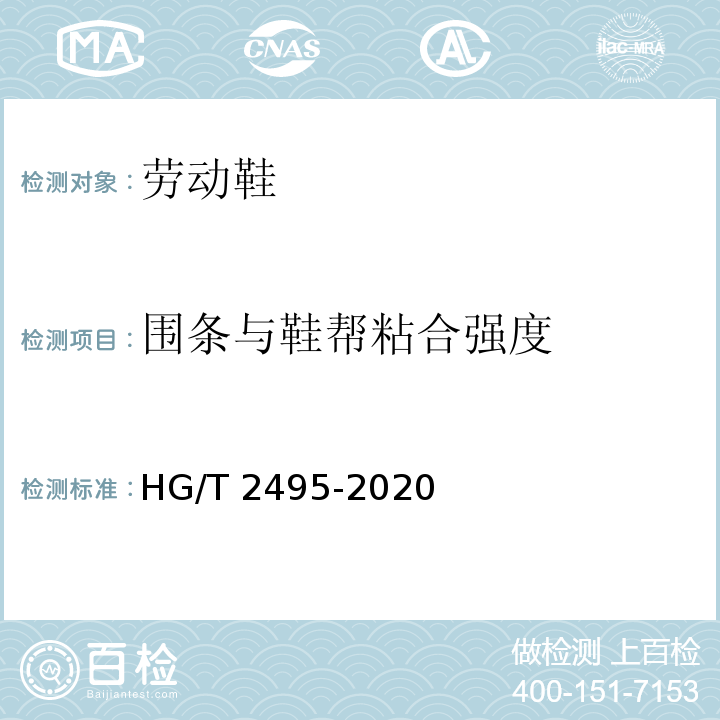 围条与鞋帮粘合强度 HG/T 2495-2020 劳动鞋