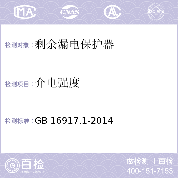 介电强度 家用和类似用途的带过电流保护的剩余电流动作断路器(RCBO) 第1部分：一般规则 GB 16917.1-2014