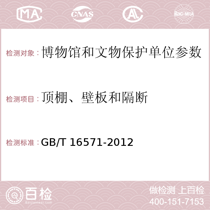 顶棚、壁板和隔断 GB/T 16571-2012 博物馆和文物保护单位安全防范系统要求