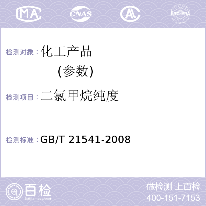 二氯甲烷纯度 GB/T 21541-2008 工业用氯代甲烷类产品纯度的测定 气相色谱法