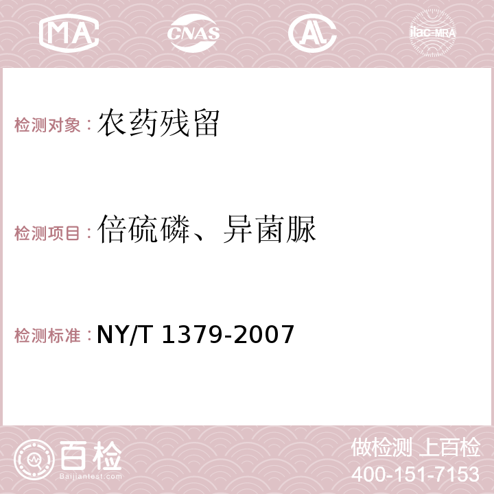 倍硫磷、异菌脲 NY/T 1379-2007 蔬菜中334种农药多残留的测定气相色谱质谱法和液相色谱质谱法