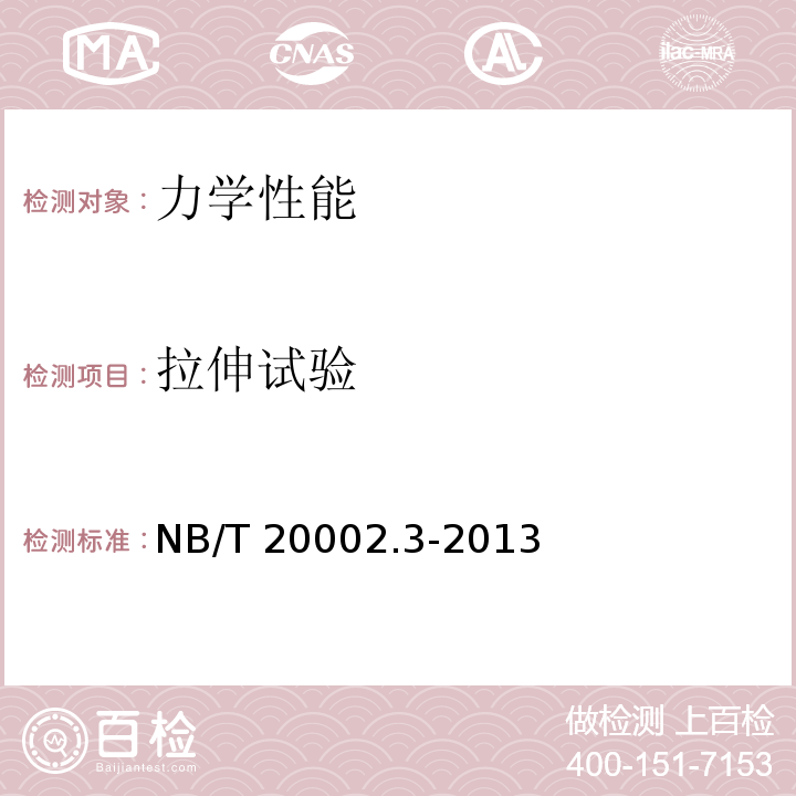 拉伸试验 NB/T 20002.3-2013 压水堆核电厂核岛机械设备焊接规范 第3部分:焊接工艺评定
