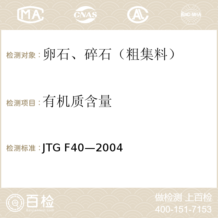 有机质含量 JTG F40-2004 公路沥青路面施工技术规范