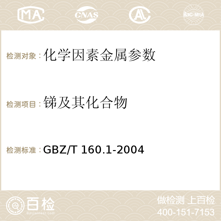 銻及其化合物 工作場所空氣有毒物質測定銻及其化合物 GBZ/T 160.1-2004（1）原子吸收光譜法