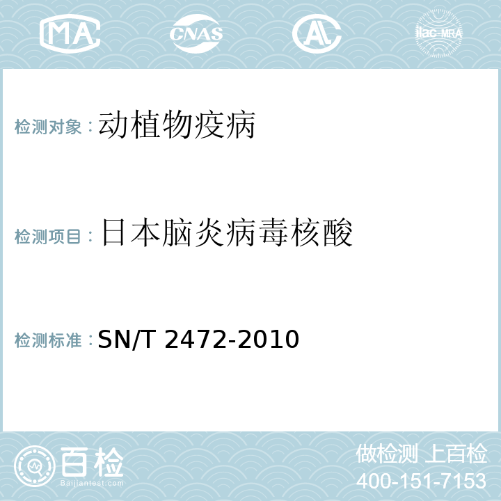 日本脑炎病毒核酸 SN/T 2472-2010 日本乙型脑炎检疫技术规范