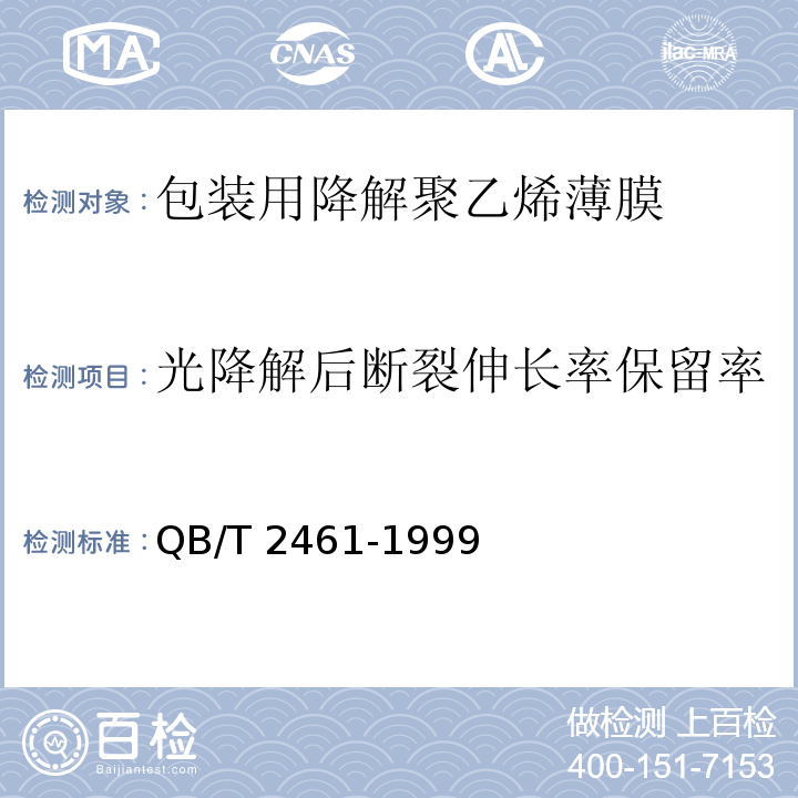 光降解后断裂伸长率保留率 包装用降解聚乙烯薄膜QB/T 2461-1999