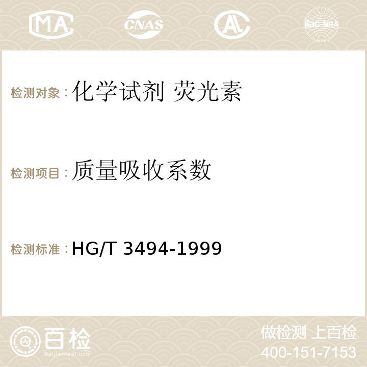 质量吸收系数 HG/T 3494-1999 化学试剂 荧光素