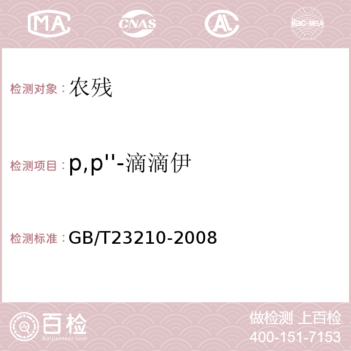 p,p''-滴滴伊 GB/T 23210-2008 牛奶和奶粉中511种农药及相关化学品残留量的测定 气相色谱-质谱法