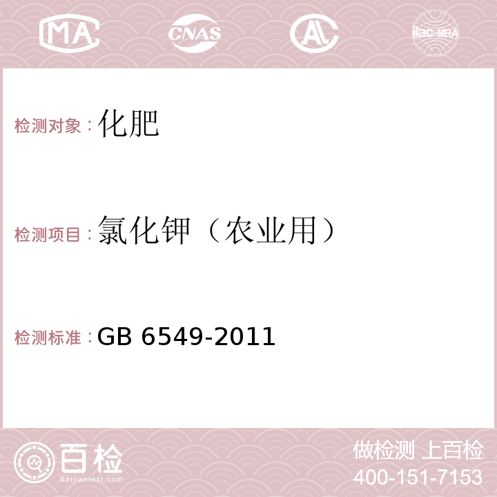 氯化钾（农业用） 氯化钾 GB 6549-2011