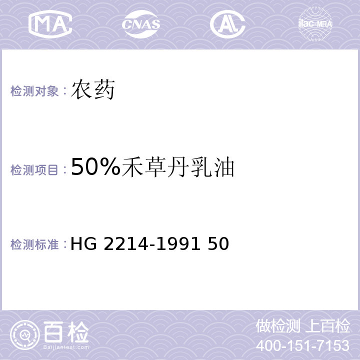50%禾草丹乳油 HG 2214-1991 50%禾草丹乳油
